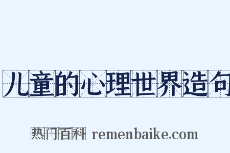儿童的心理世界造句是什么意思的图片